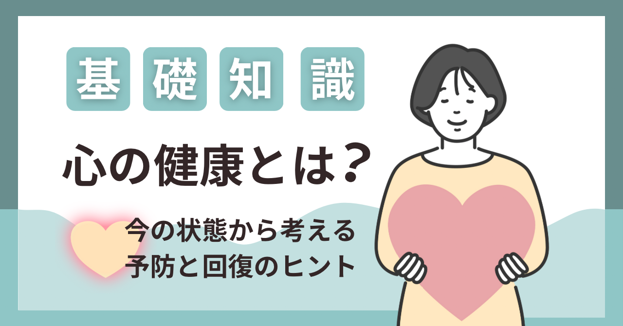 心の健康って何?不調とは?今の状態から考える予防と回復のヒント