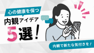 心理学における内観の意味・やり方・効果とは?心の健康を保つ内観アイデア5選