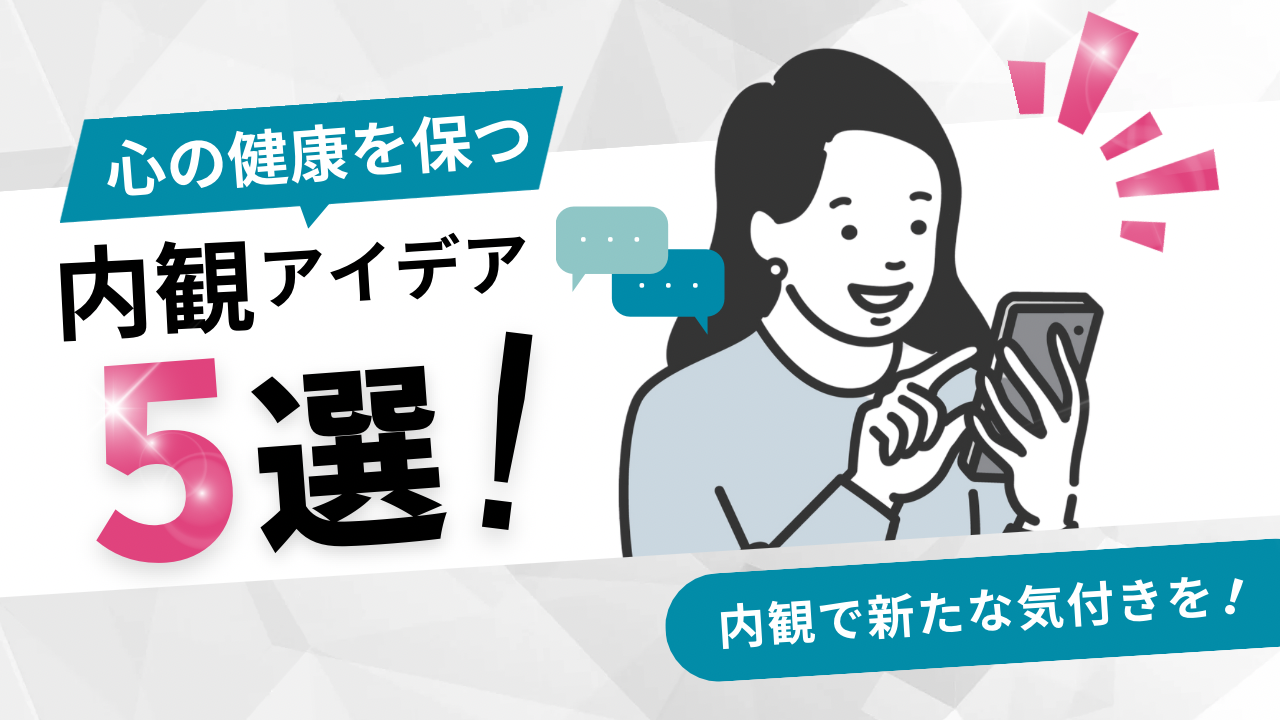 心理学における内観とは?心の健康を保つための内観アイデア5選