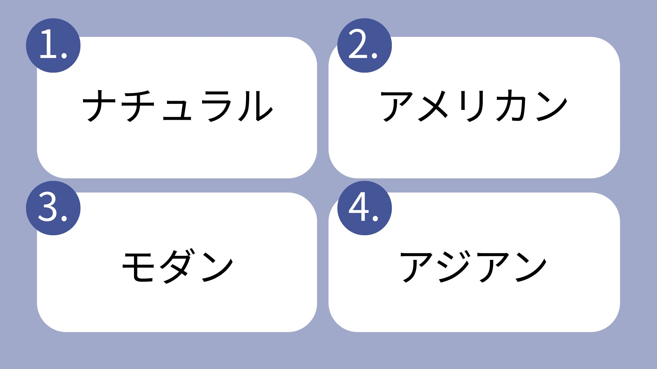 【心理テスト】好きなインテリアのジャンルは？答えで分かるあなたが「理想とする人生」