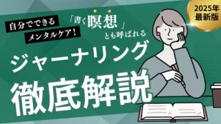 ジャーナリングの効果的なやり方とは?心を整える「書く瞑想」で心が楽になる