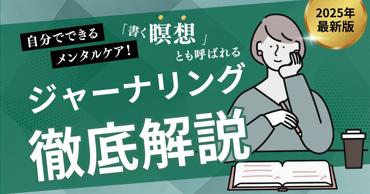 ジャーナリングの効果的なやり方とは？心を整える「書く瞑想」で心が楽になる