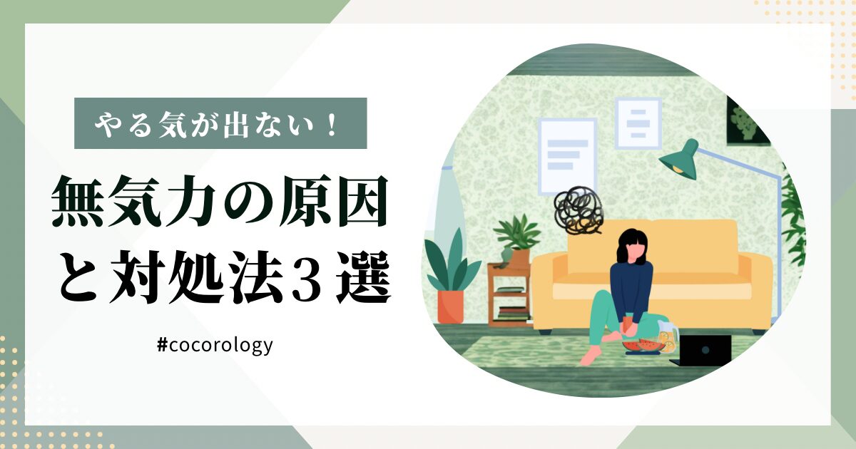 やる気が出ない……無気力の原因と無理せずできる対処法3選